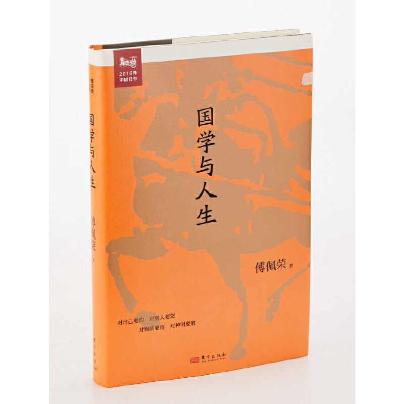 正版新书]傅佩荣谈人生 国学与人生傅佩荣 著9787520726641高清大图