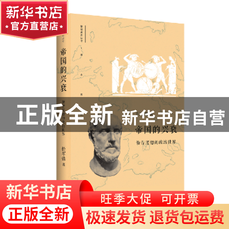 正版 帝国的兴衰:修昔底德的政治世界 任军锋著 生活·读书·新知三高清大图