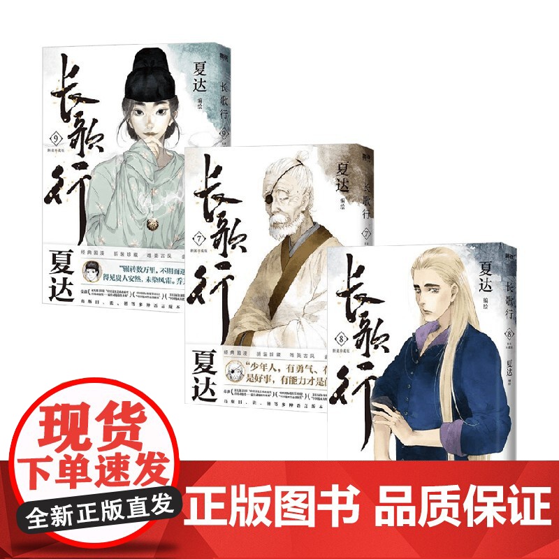 长歌行789 新装珍藏版系列 夏达 编著 动漫