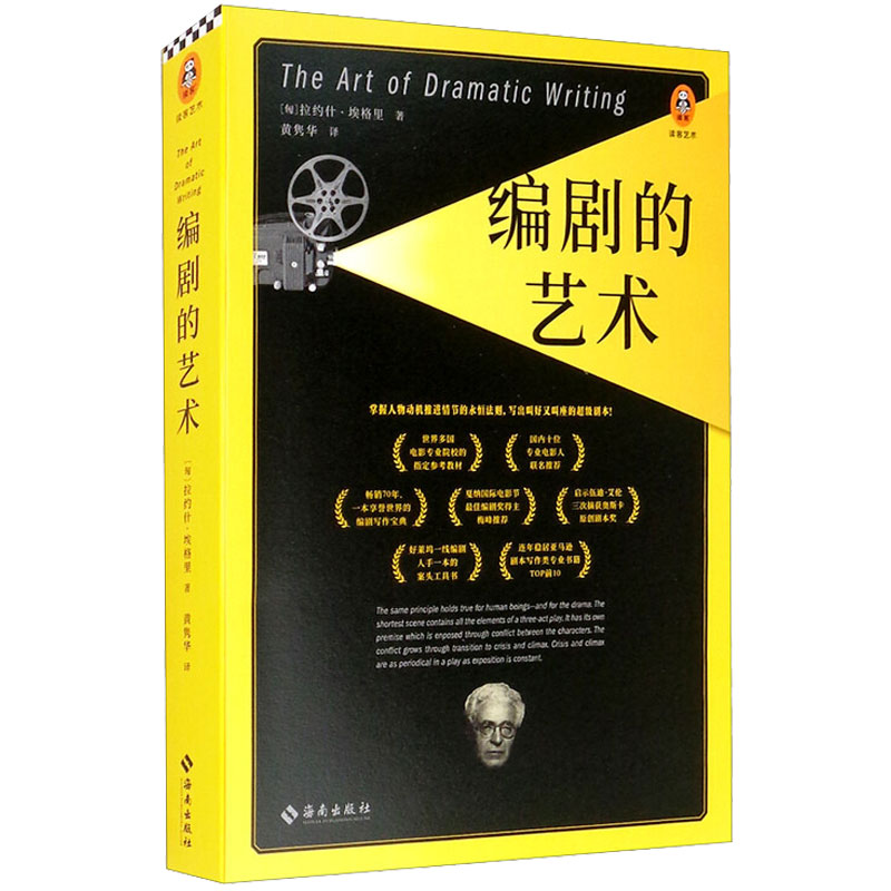 醉染图书编剧的艺术9787544391924高清大图