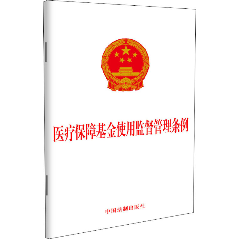【M】医疗保障基金使用监督管理条例-9787521616200