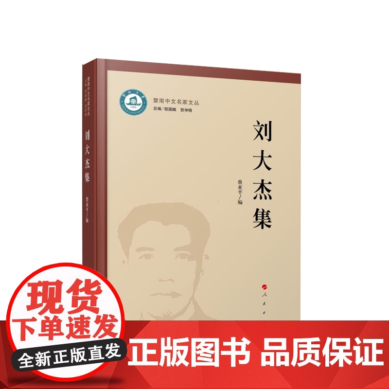 刘大杰集 蔡亚平编 人民出版社高清大图