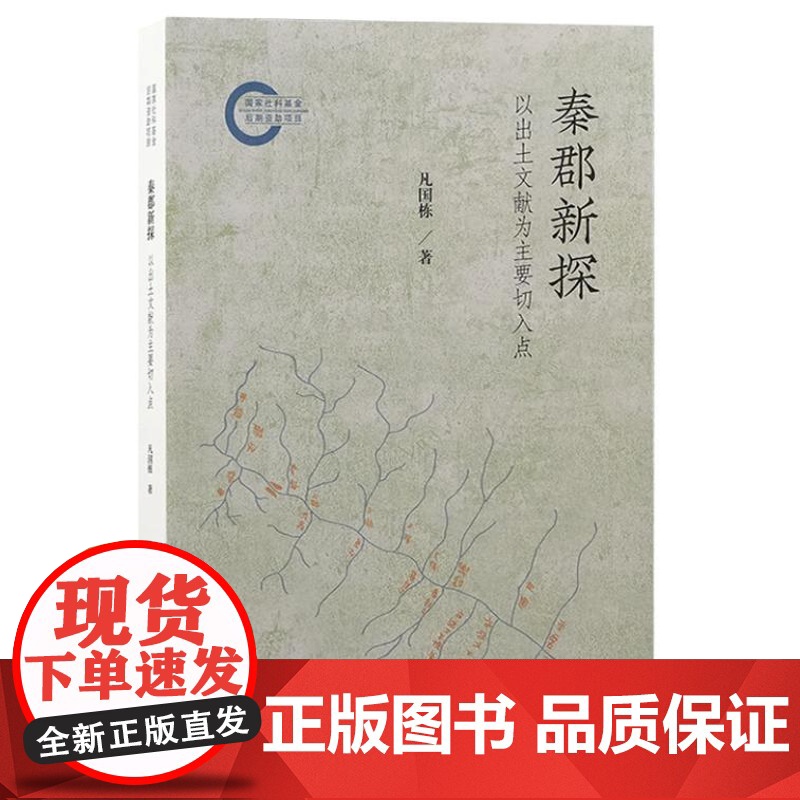 秦郡新探:以出土文献为主要切入点 9787573213471 上海古籍出版社 凡国栋 著 2024-11高清大图
