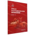 发电企业安全文化建设标准化管理基本规范及标准