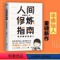[正版]人间修炼指南 半佛仙人著 内卷时代 做清醒的聪明人 职场投资婚恋生活陷阱人生规划 自我实现励志心灵与修养书籍