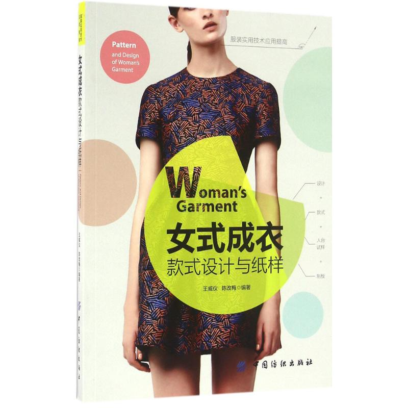 【M】女式成衣款式设计与纸样-9787518010530