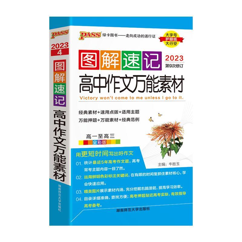 2024版pass绿卡图解速记高中作文万能素材 高一高二高三通用版全彩版高考语文作文经典素材押题作文万能素材大全作文模板