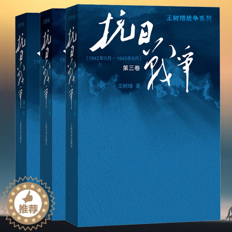 [醉染正版]抗日战争 全三卷 3册 王树增战争系列 2015年中国好书榜获奖图书 中国抗日战争史 世界反法西斯胜利70周高清大图