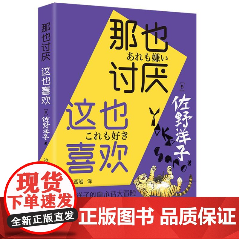 那也讨厌 这也喜欢 9787545823721 上海书店出版社 [日]佐野洋子 著,边西岩 译 2024-08高清大图