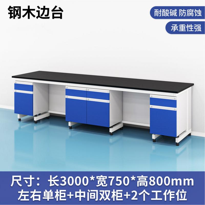 易企采 300CM钢木边台B款 实验室测试化验操作工作台耐酸碱试剂台 单位:张高清大图