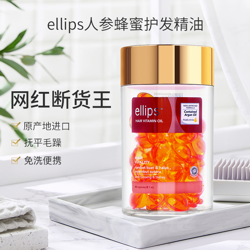 ellips意立诗护发精油精华胶囊印尼巴厘岛维生素焕活护发油防毛躁柔顺 人参蜂蜜 1ml×50粒高清大图