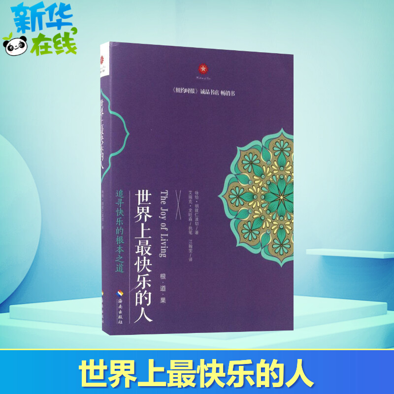 世界上最快乐的人 [正版]世界上快乐的人 根道果的智慧 明就仁波切禅修的方法 佛教佛学初学者入门 正能量人生态度 佛教信高清大图