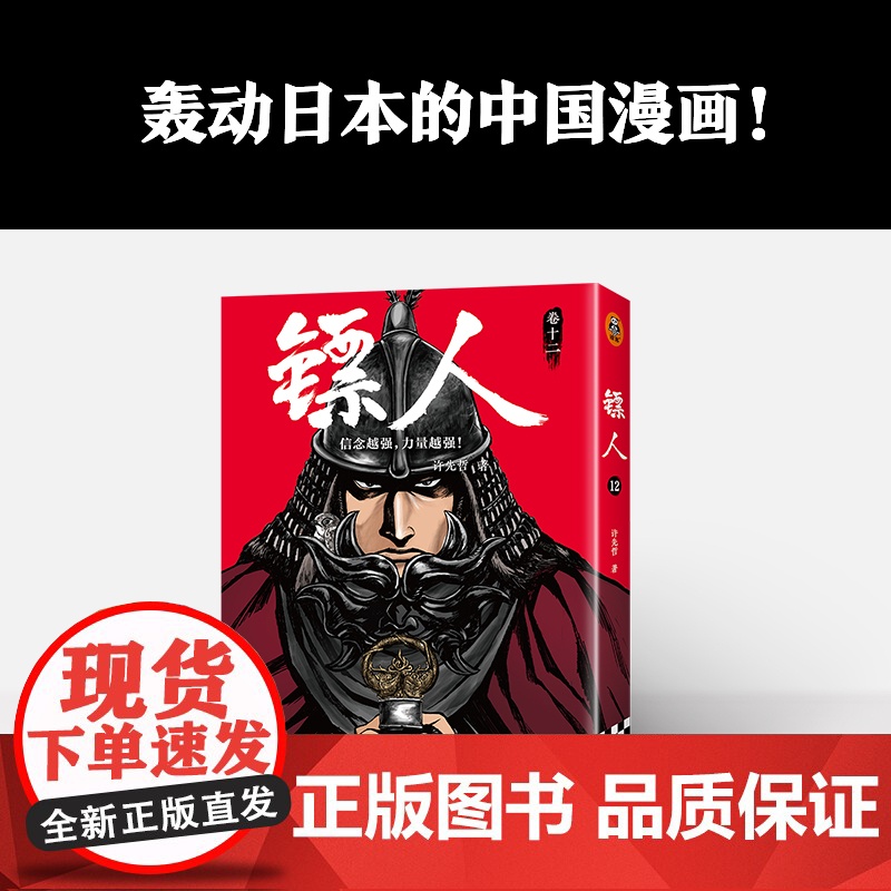 []镖人12 许先哲漫画第12册 吴京谢霆锋主演袁和平导演电影镖人风起大漠原著 中国古风武侠隋唐江湖热血历史书籍正版高清大图