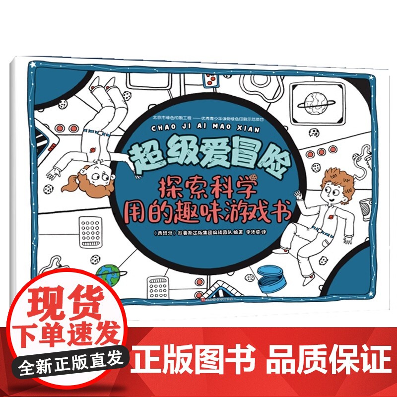 [精装大开本]探索科学用的趣味游戏书 专注力训练游戏书 玩转科学知识 趣味科普知识大全小学三年级儿童少儿课外科普书籍 正高清大图