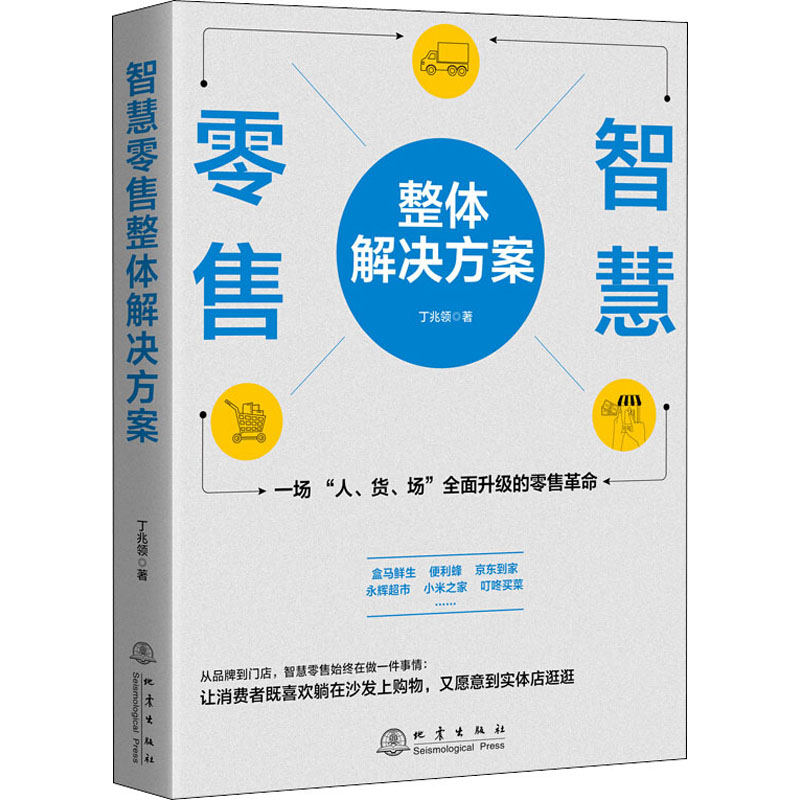 [M]智慧零售整体解决方案 丁兆领 著 -9787502851682高清大图