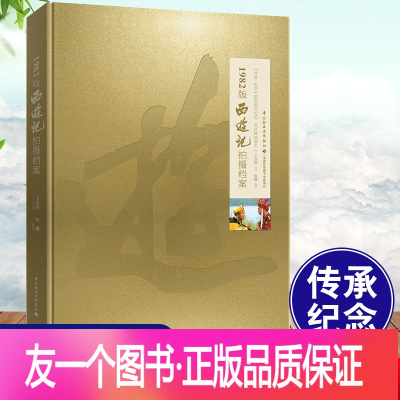 [正版] 1982版西游记拍摄档案 王崇秋 画册照工作照试装照书籍信场记单美工日记场记单收藏600余张压箱底照片记录珍