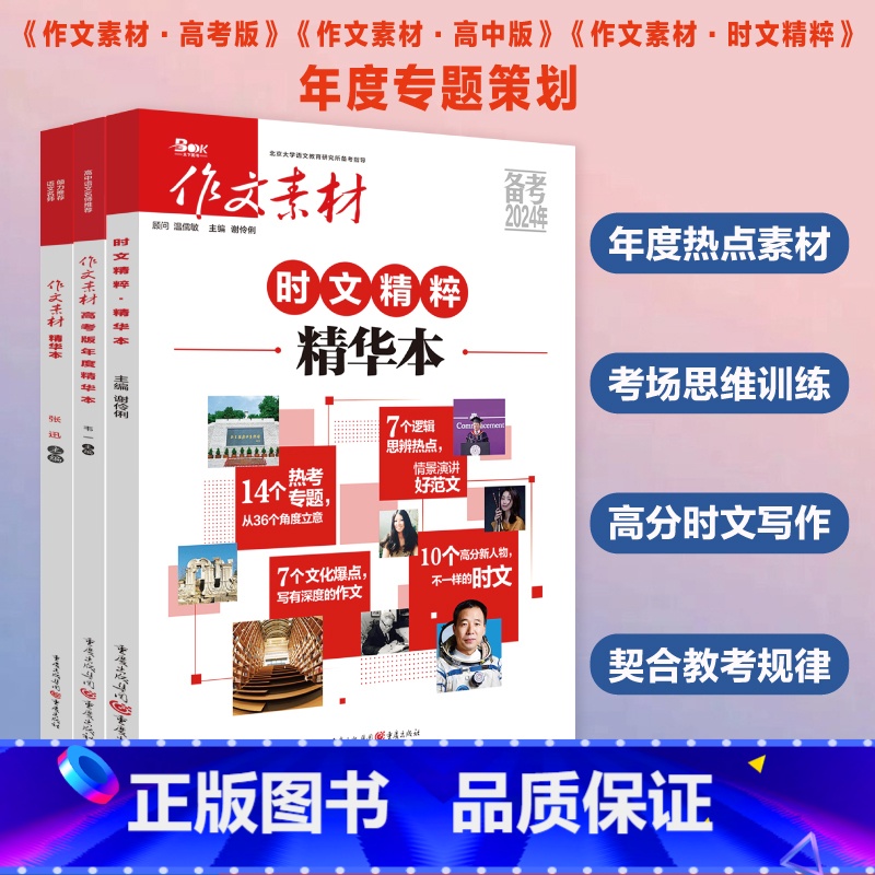 [3本]时文精粹+作文素材精华本+作文素材年度精华本 高中通用 [正版]备考2024高考作文素材年度精华本时文精粹热考时高清大图