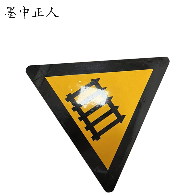 墨中正人无人看守道口警示牌标志牌反光贴纸600×600mm张高清大图