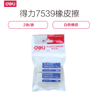 得力deli7539橡皮擦 创意可爱学生绘图使用41*17*10mm白色2颗/袋