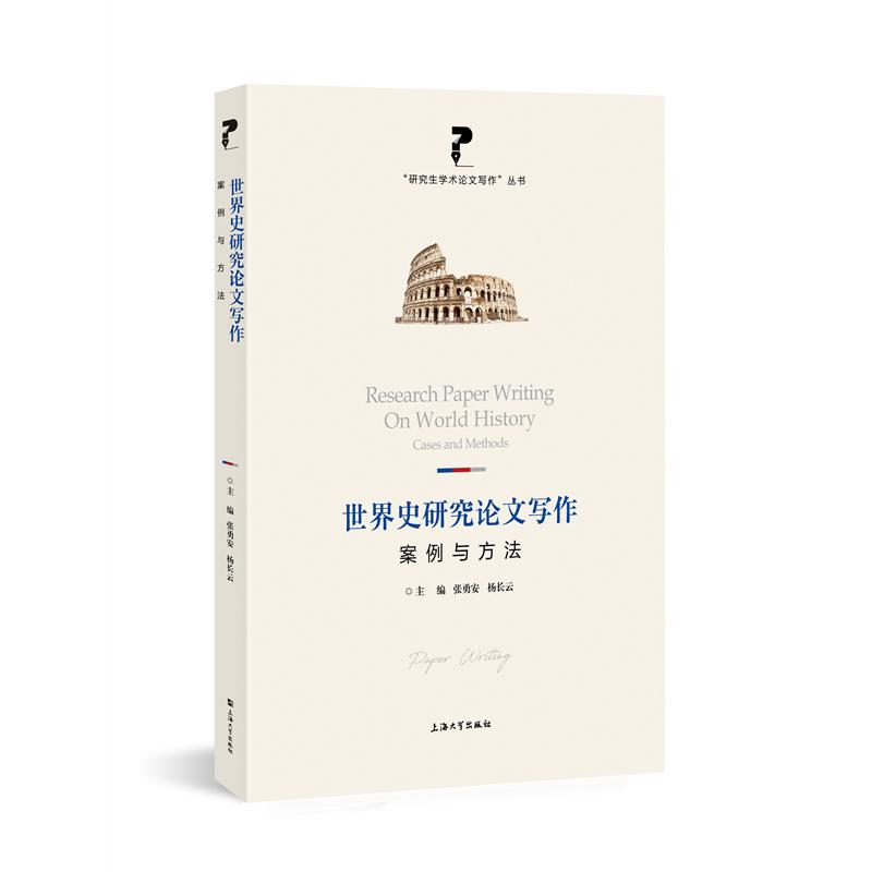 醉染图书世界史研究写作(案例与方法)/学术写作丛书9787567144637高清大图