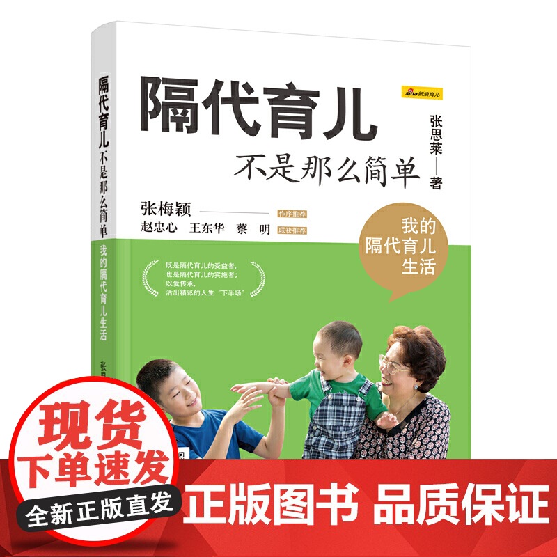 张思莱:隔代育儿不是那么简单(我的隔代育儿生活) 张思莱 中国妇女出版社 正版书籍高清大图