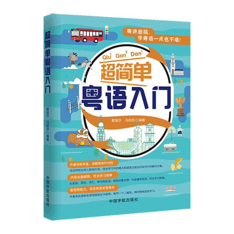 超简单粤语入门 [正版]超简单粤语入门书籍粤语学习书从零开始学粤语广东话这本就够轻松入门自学书20天学会粤语粤语金牌入门高清大图
