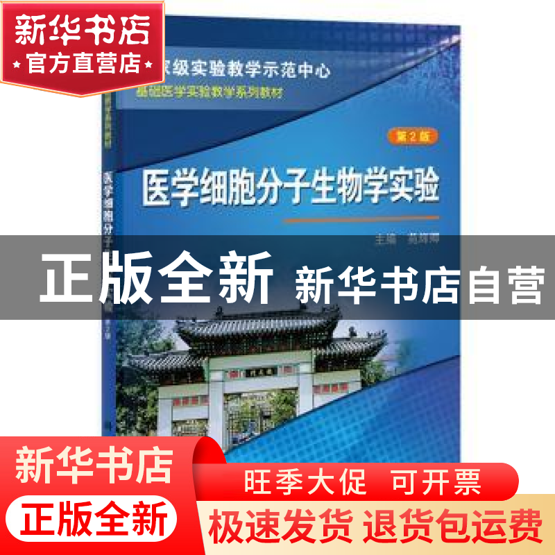 正版 医学细胞分子生物学实验 苑辉卿 科学出版社 9787030381613高清大图