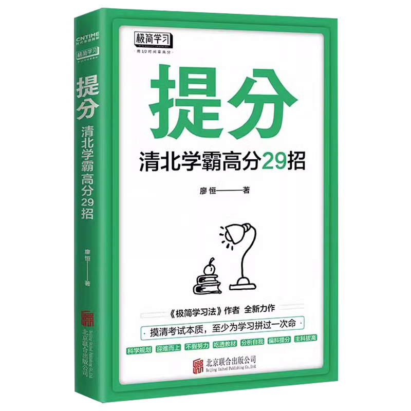[正版]3册极简学习法:考试高分的秘密+英语极简学习法+提分:清北学霸高分29招 书籍高清大图