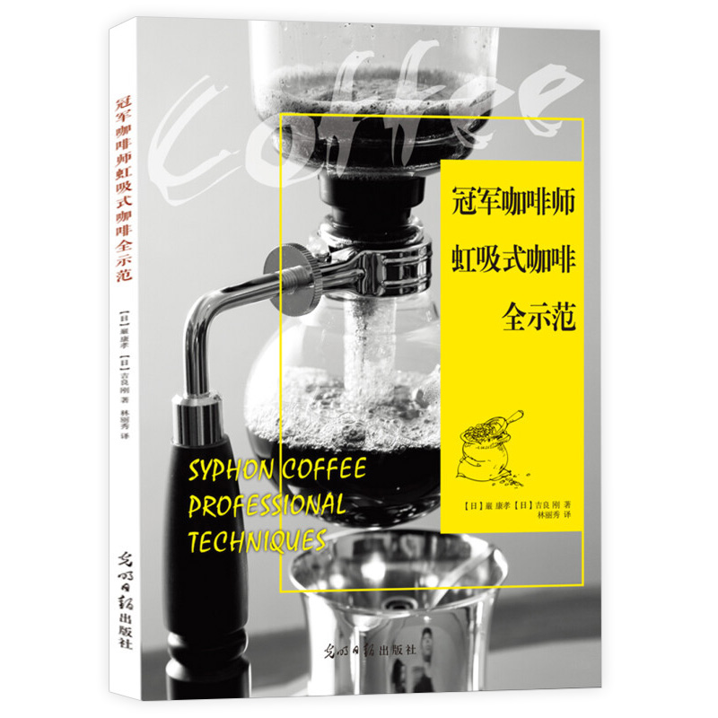 [正版]2册 冠军咖啡师的玩味技法+冠军咖啡师虹吸式咖啡全示范 咖啡店手冲咖啡图典书籍高清大图
