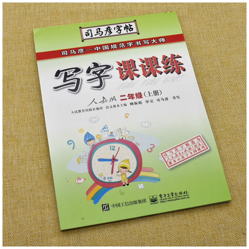 司马彦写字课课练2二年级上册+下册语文字帖人教版同步临摹字帖