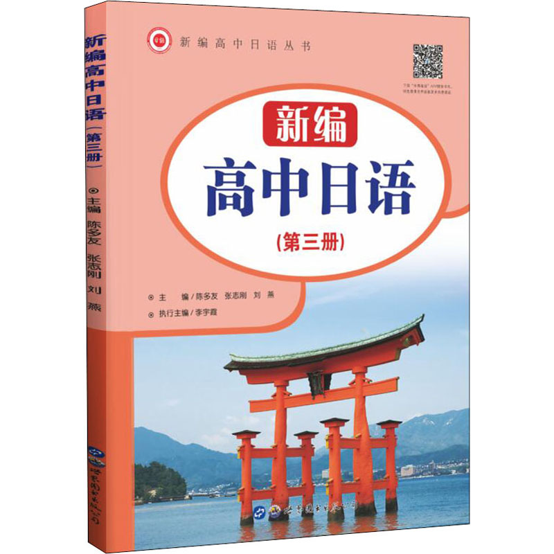 [M]新编高中日语(第3册)-9787519294731高清大图