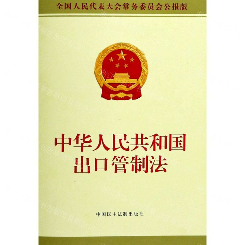 [N]中华人民共和国出口管制法(全国人民代表大会常务委员会公报版)-9787516223024高清大图