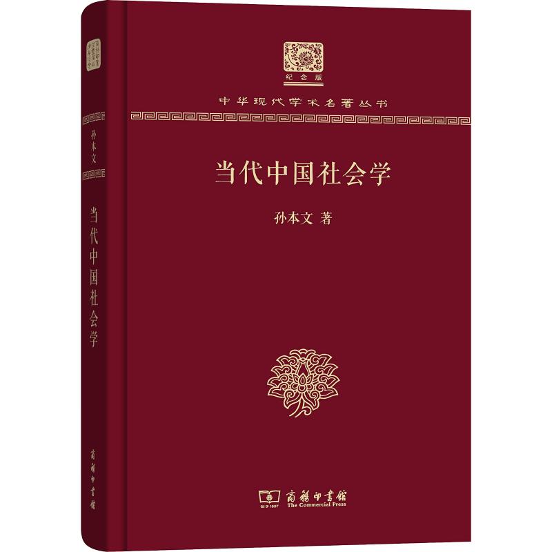 当代中国社会学 孙本文 著 经管、励志 文轩网