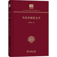 当代中国社会学 孙本文 著 经管、励志 文轩网