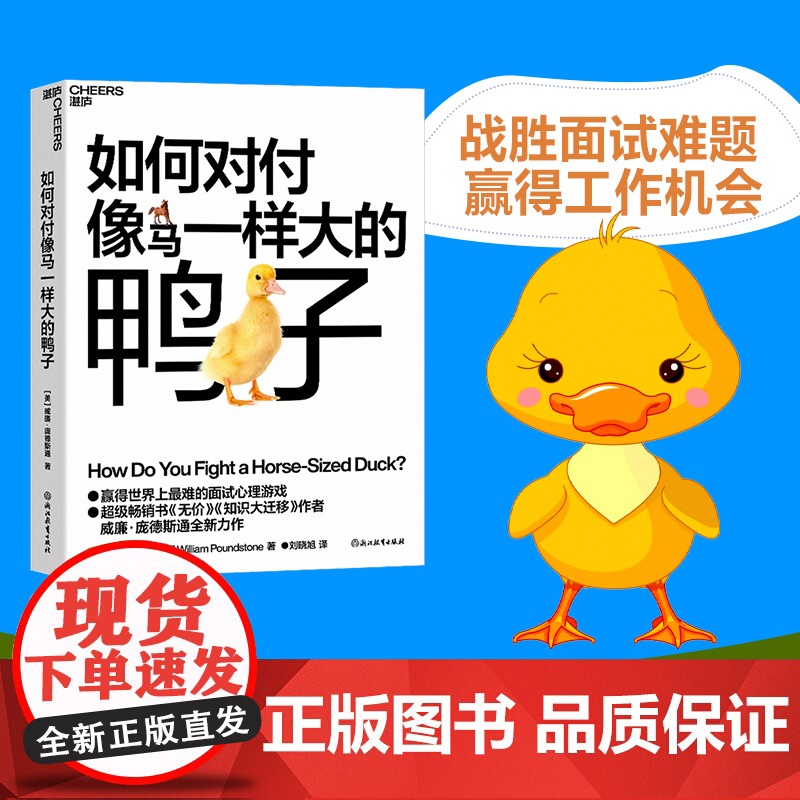 签章版[湛庐店]如何对付像马一样大的鸭子 威廉·庞德斯通 《无价》《知识大迁移》作者庞德斯通新作 人在职场 面试高清大图