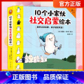 10个小家伙社交启蒙绘本【套装5册 2-8岁】 【正版】10个小家伙社交启蒙绘本 套装5本 早启蒙孩子受欢迎2~612】