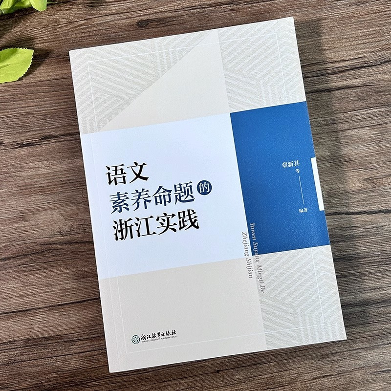 [正版图书]语文素养命题的浙江实践章新其等编著浙江初中语文学科考试改革研究指导参考初中教师教育工作者语文素养命题教学考试