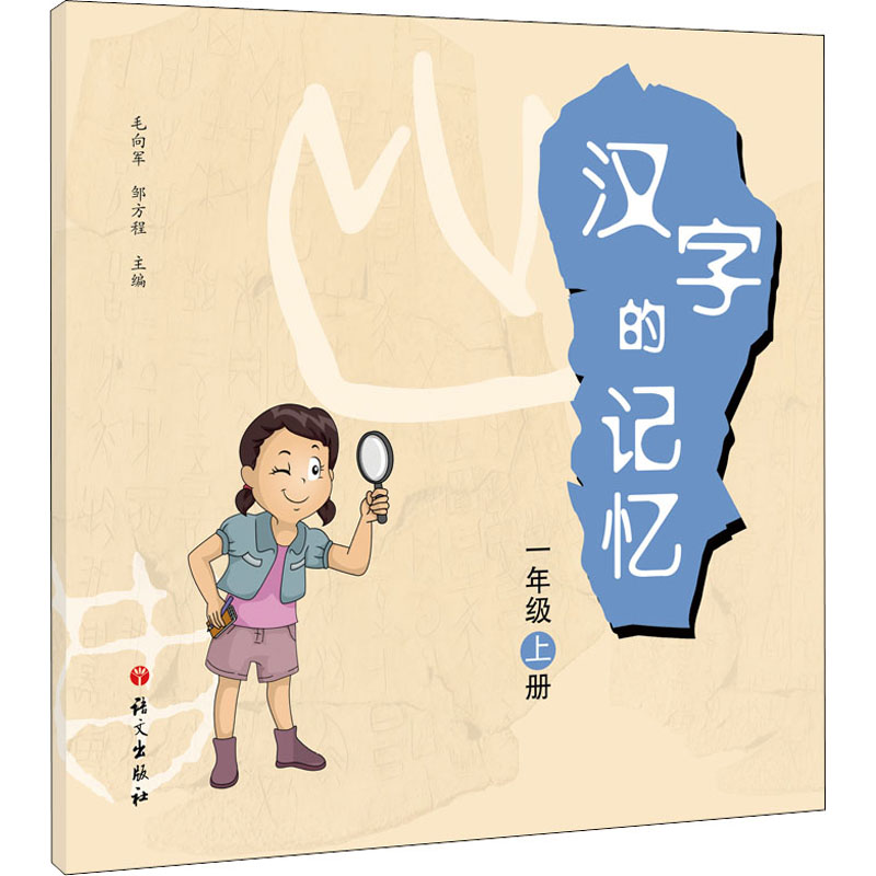 汉字的记忆.一年级.上册