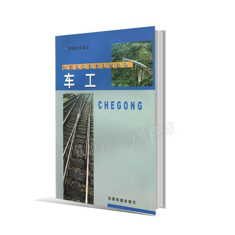 正版新书]车工本社9787113053529高清大图