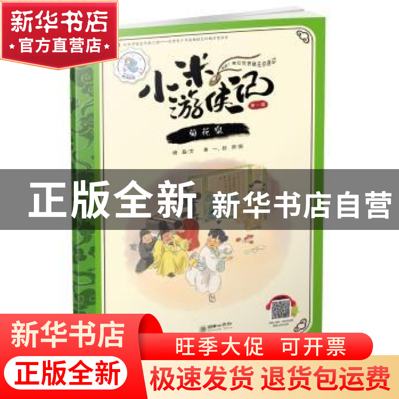 正版 菊花泉 晓磊文 朝华出版社 9787505440326 书籍高清大图