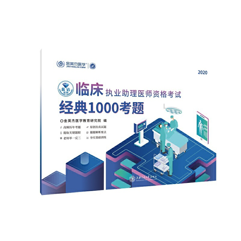 正版新书】临床执业助理医师资格考试经典1000考题 2020金英杰医