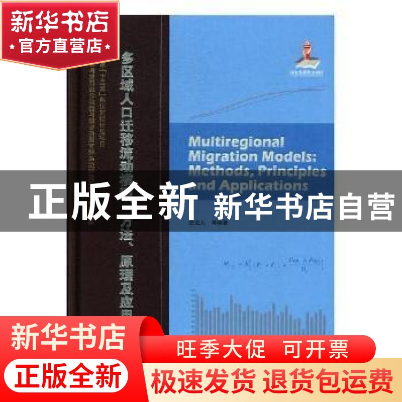 正版 多区域人口迁移流动模型:方法、原理及应用:methods, princi