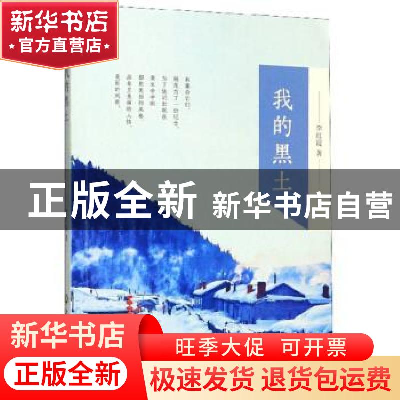 正版 我的黑土 李红霞 浙江工商大学出版社 9787517836650 书籍