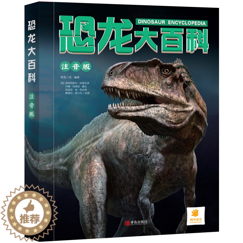 [醉染正版]恐龙大百科 注音版 儿童版精装硬壳4岁书籍幼儿读物3一6岁揭秘3d立体翻翻书科普类书籍小学一二年级阅读课外书高清大图