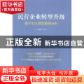 民营企业转型升级:基于五大典型案例分析
