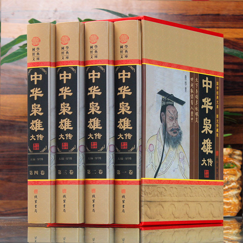 [正版]中华枭雄大传全集 4卷 中华枭雄传国学藏书文库书籍传记 人物传记 帝王雄主 历史人物 青少年读物图文收藏版 商城