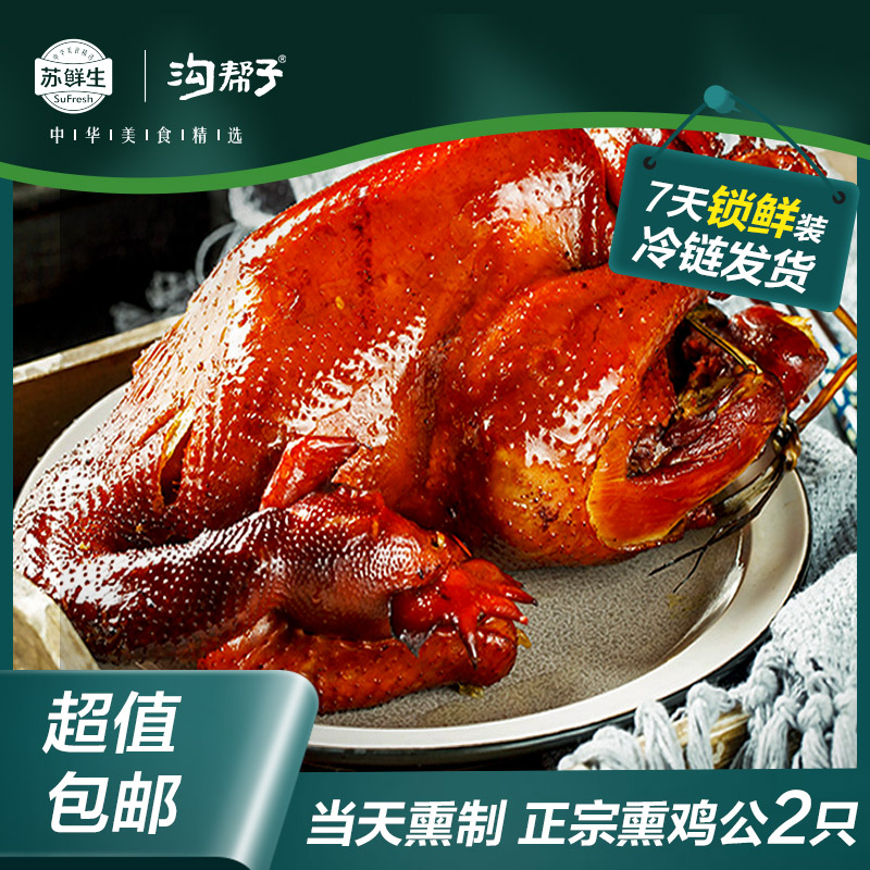 苏鲜生[苏宁自有品牌]沟帮子烧鸡休闲食品正宗熏鸡公真空2只 鸡肉 禽肉类