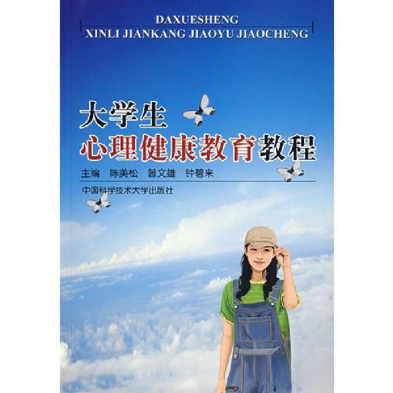 正版新书】大学生心理健康教育教程陈美松 主编9787312020902