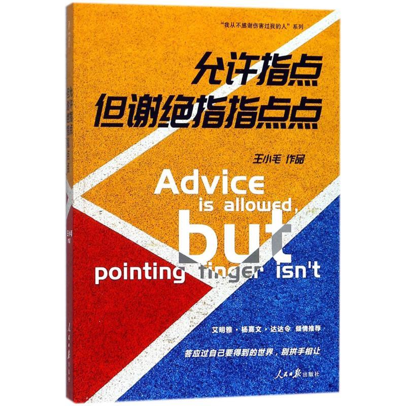 正版新书]允许指点但谢绝指指点点王小毛9787511548764高清大图