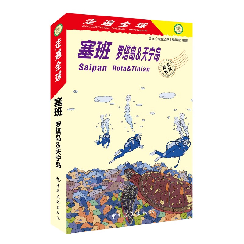 [正版]新版 塞班岛旅游指南《走遍全球 塞班罗塔岛&天宁岛》旅游手册书自助游 塞班岛指南攻略一本通海岛旅游书籍风景名胜高清大图